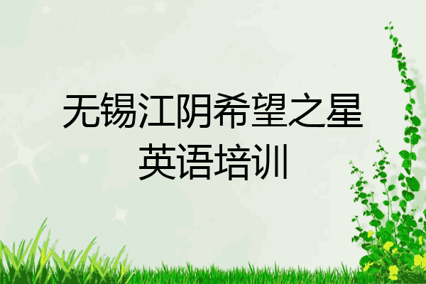 无锡江阴希望之星英语培训