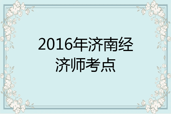 2016年济南经济师考点