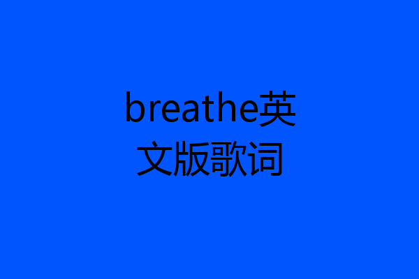 breathe英文版歌词