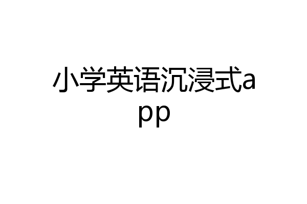 小学英语沉浸式app