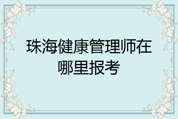 珠海健康管理师在哪里报考