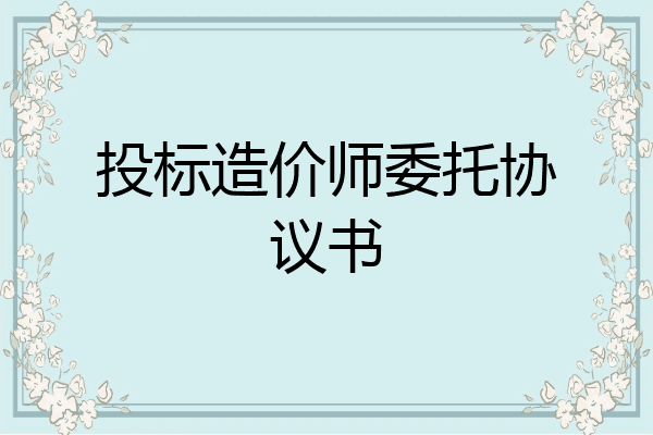 投标造价师委托协议书