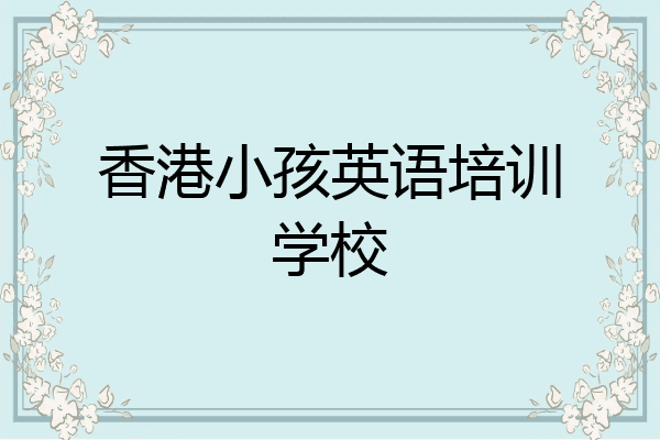 香港小孩英语培训学校