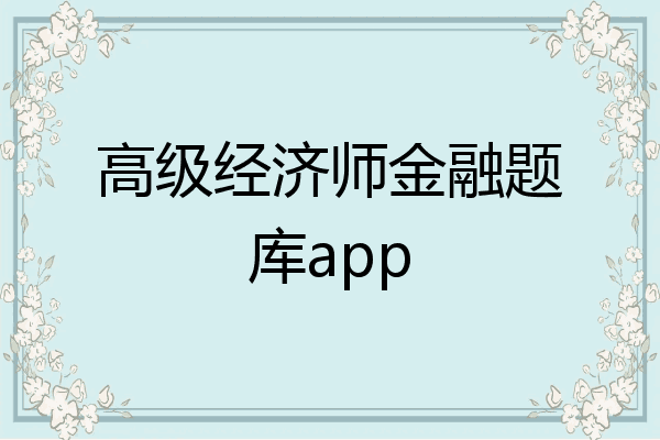 高级经济师金融题库app