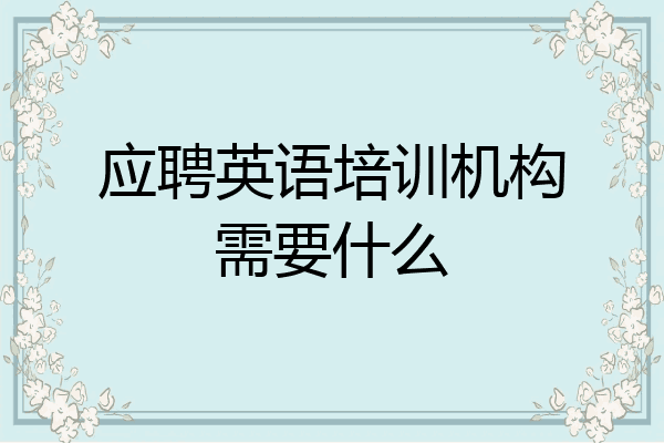 应聘英语培训机构需要什么