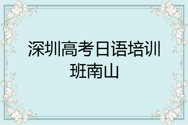 深圳高考日语培训班南山