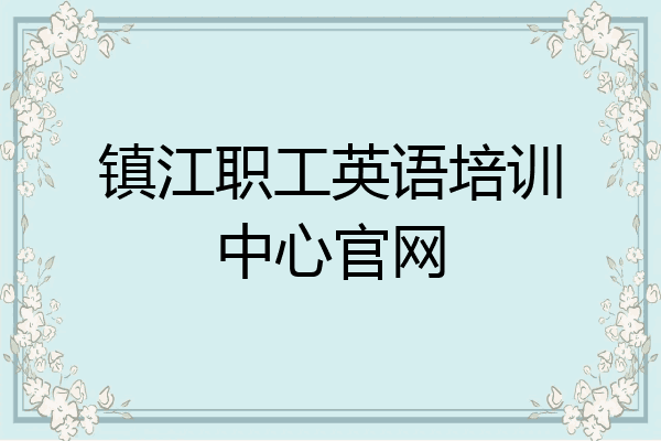 镇江职工英语培训中心官网