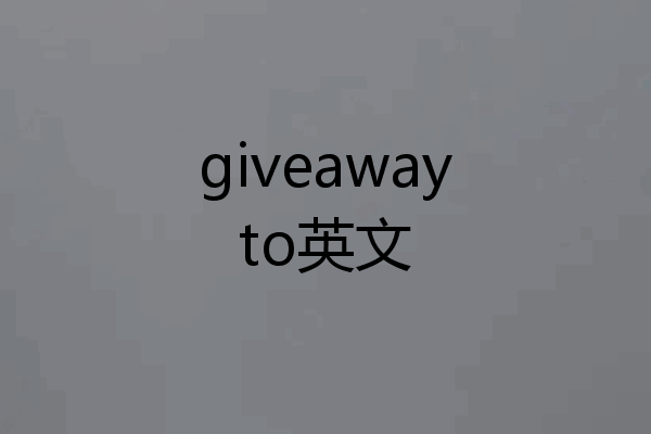 giveawayto英文