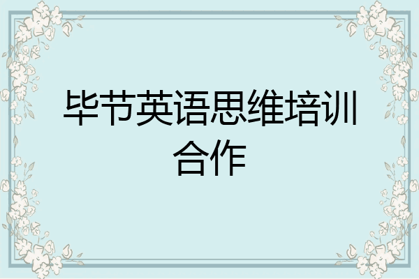 毕节英语思维培训合作