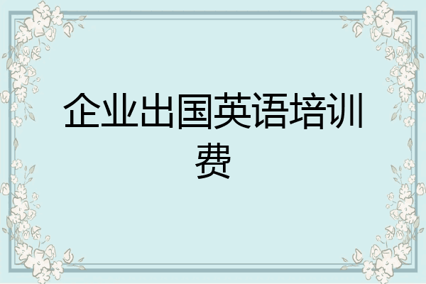 企业出国英语培训费