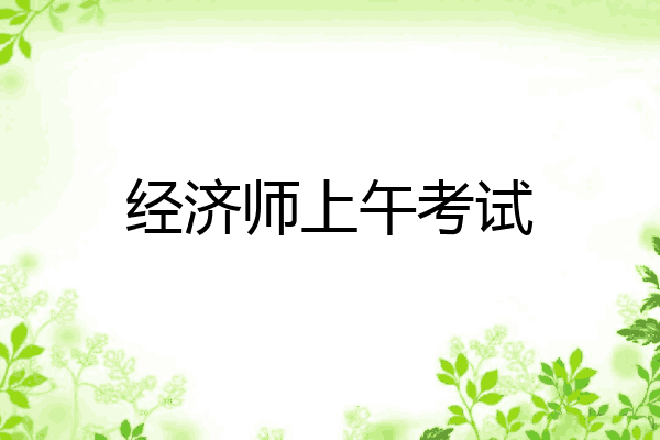 经济师上午考试