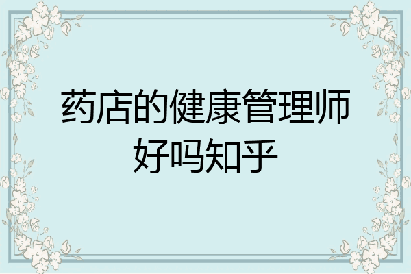 药店的健康管理师好吗知乎