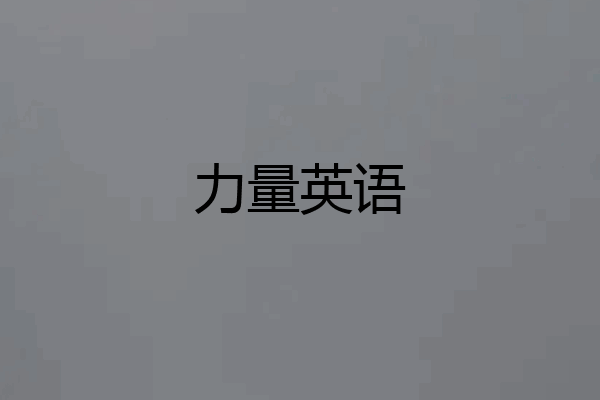 力量英语