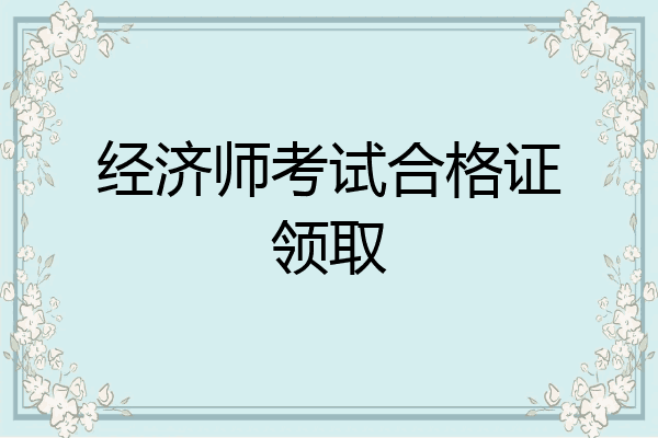 经济师考试合格证领取