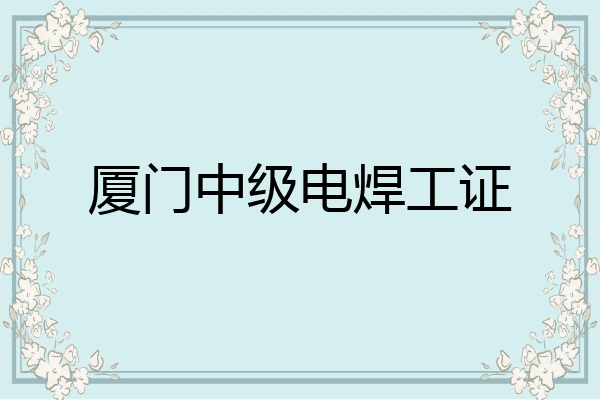 厦门中级电焊工证