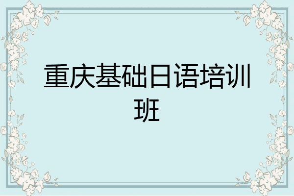 重庆基础日语培训班