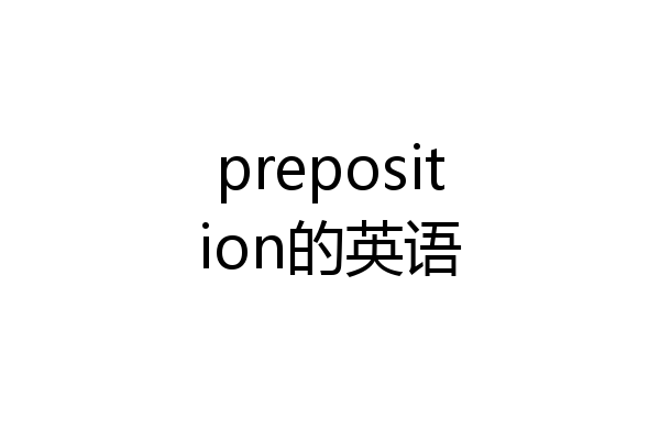 preposition的英语