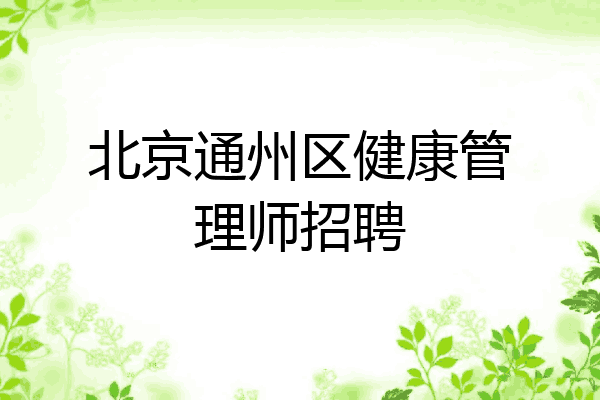 北京通州区健康管理师招聘