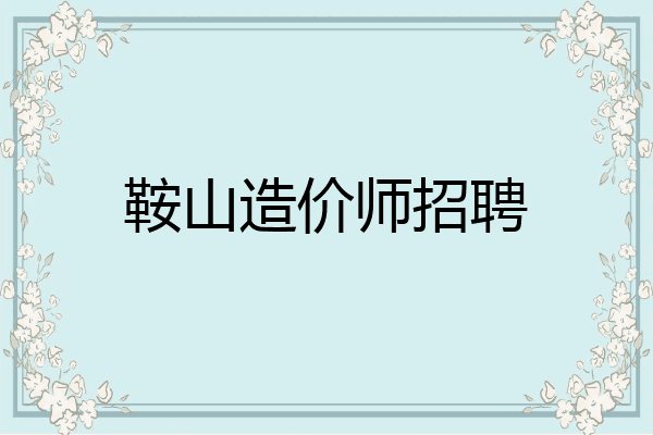 鞍山造价师招聘