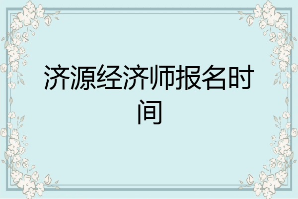 济源经济师报名时间