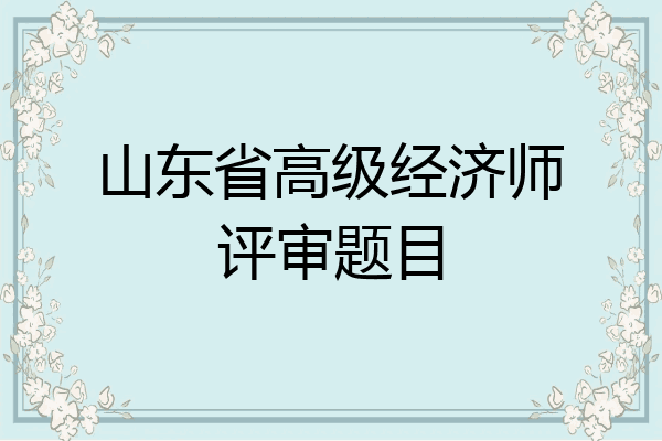 山东省高级经济师评审题目