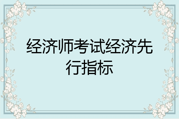 经济师考试经济先行指标