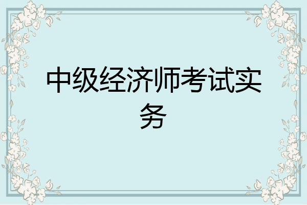 中级经济师考试实务