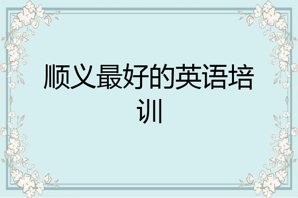 顺义最好的英语培训