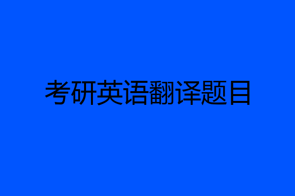 考研英语翻译题目