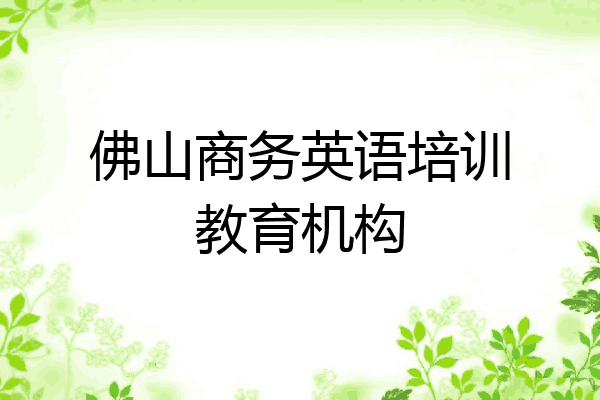 佛山商务英语培训教育机构