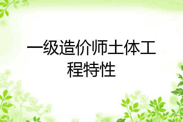 一级造价师土体工程特性