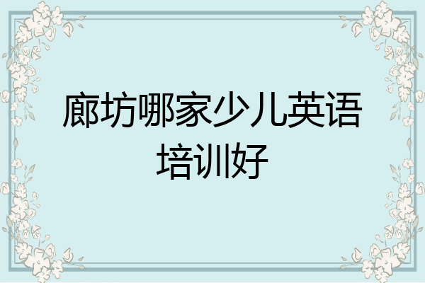 廊坊哪家少儿英语培训好