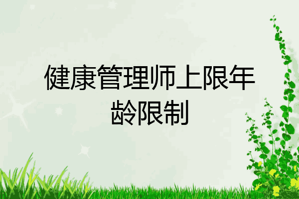 健康管理师上限年龄限制