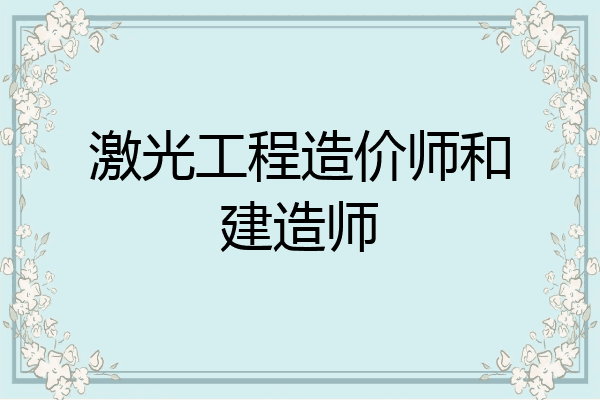 激光工程造价师和建造师