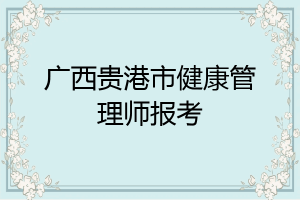 广西贵港市健康管理师报考