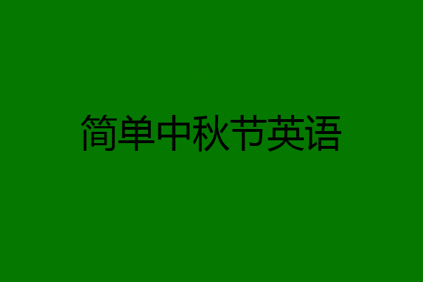 简单中秋节英语