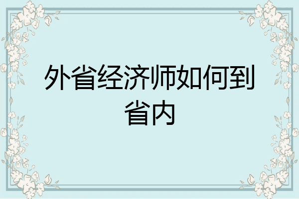 外省经济师如何到省内