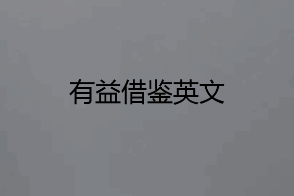 有益借鉴英文