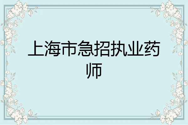 上海市急招执业药师
