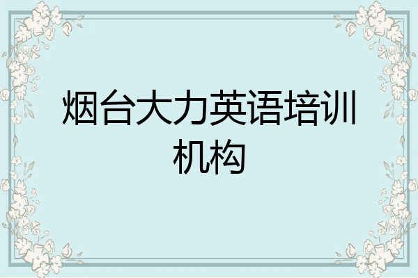 烟台大力英语培训机构