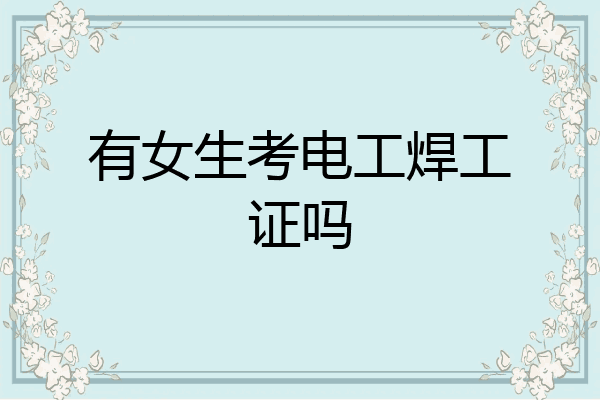 有女生考电工焊工证吗