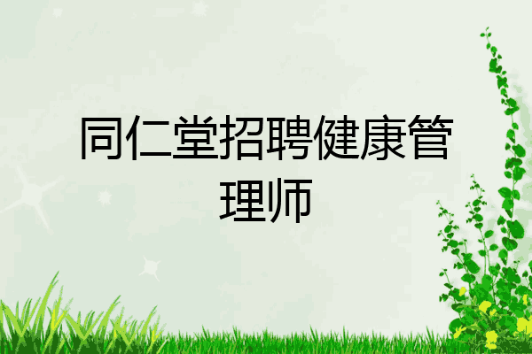 同仁堂招聘健康管理师
