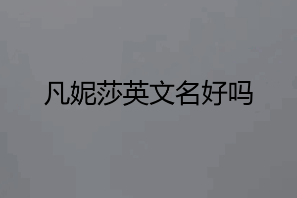 凡妮莎英文名好吗