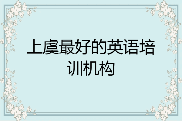 上虞最好的英语培训机构