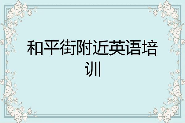 和平街附近英语培训