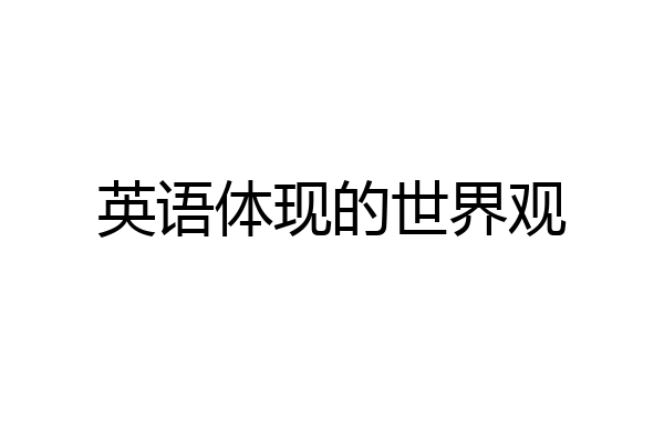 英语体现的世界观