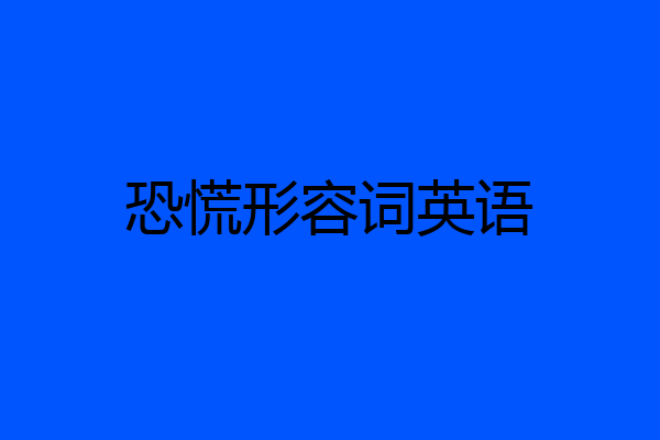 恐慌形容词英语