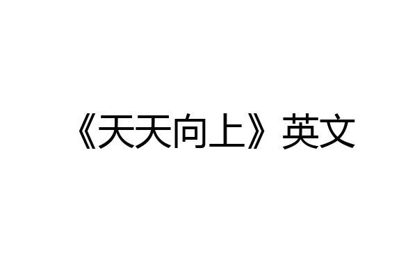《天天向上》英文
