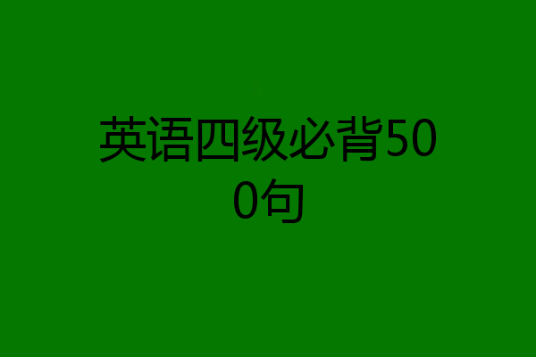 英语四级必背500句