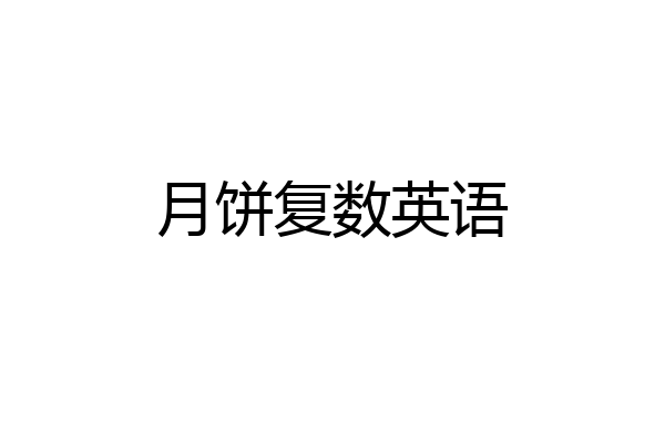 月饼复数英语